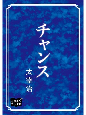 cover image of チャンス